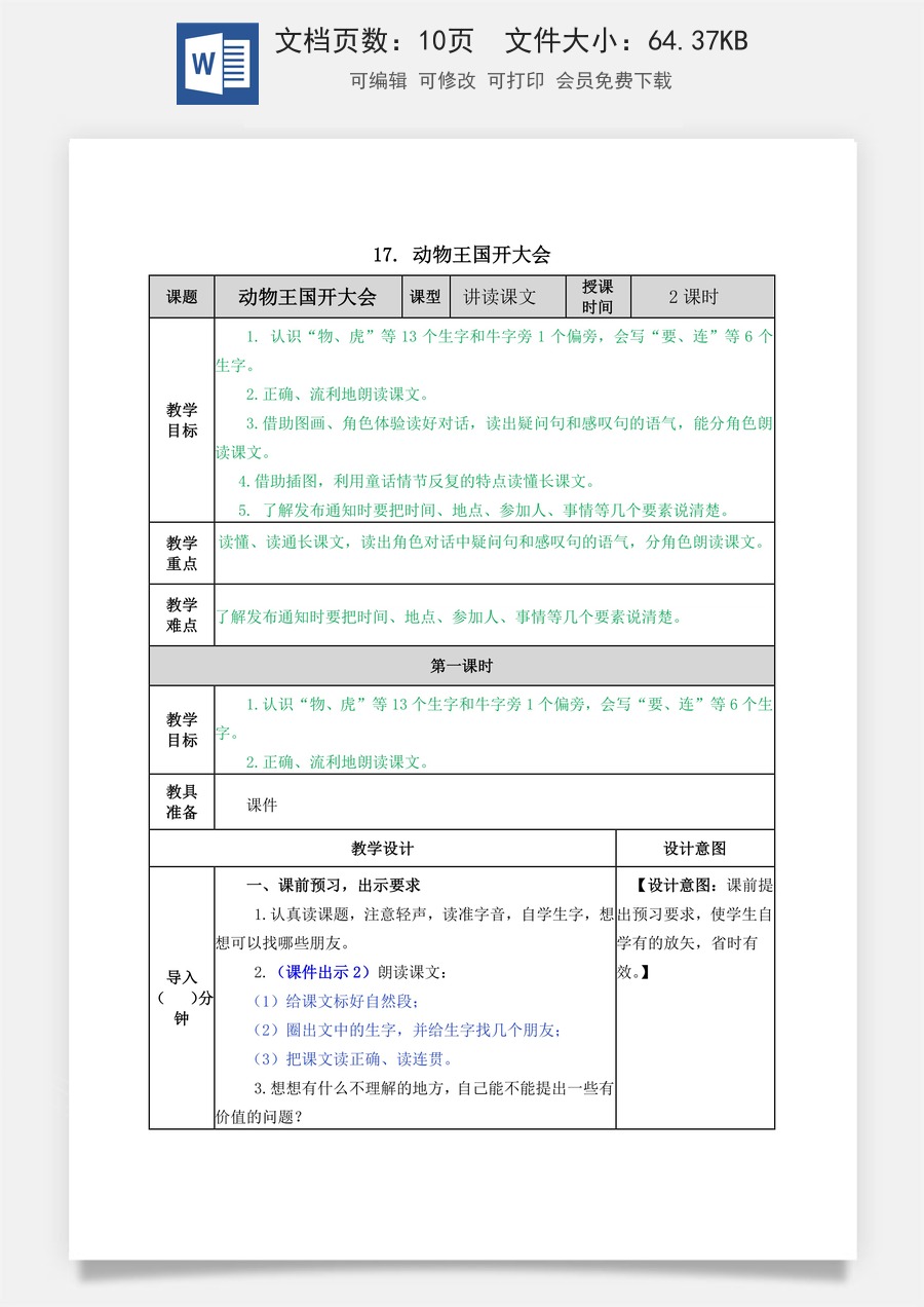 语文一年级下册教案第2版17 动物王国开大会 教学教案.docx